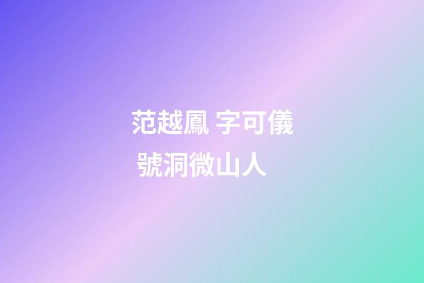 范越鳳 字可儀 號洞微山人